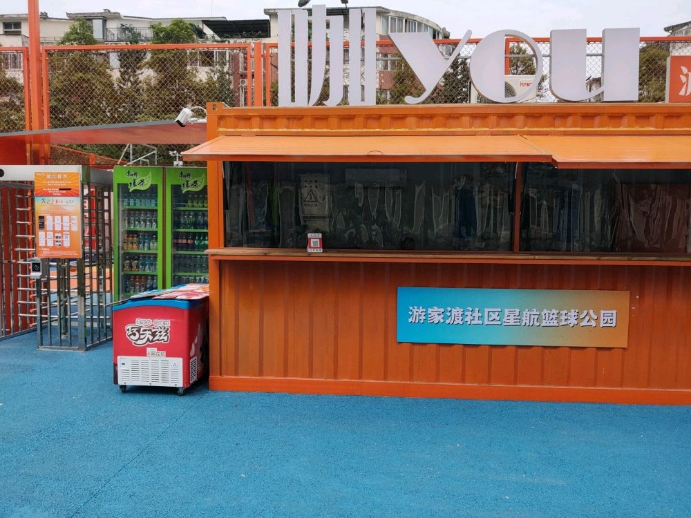 游家渡YOU+篮球公园