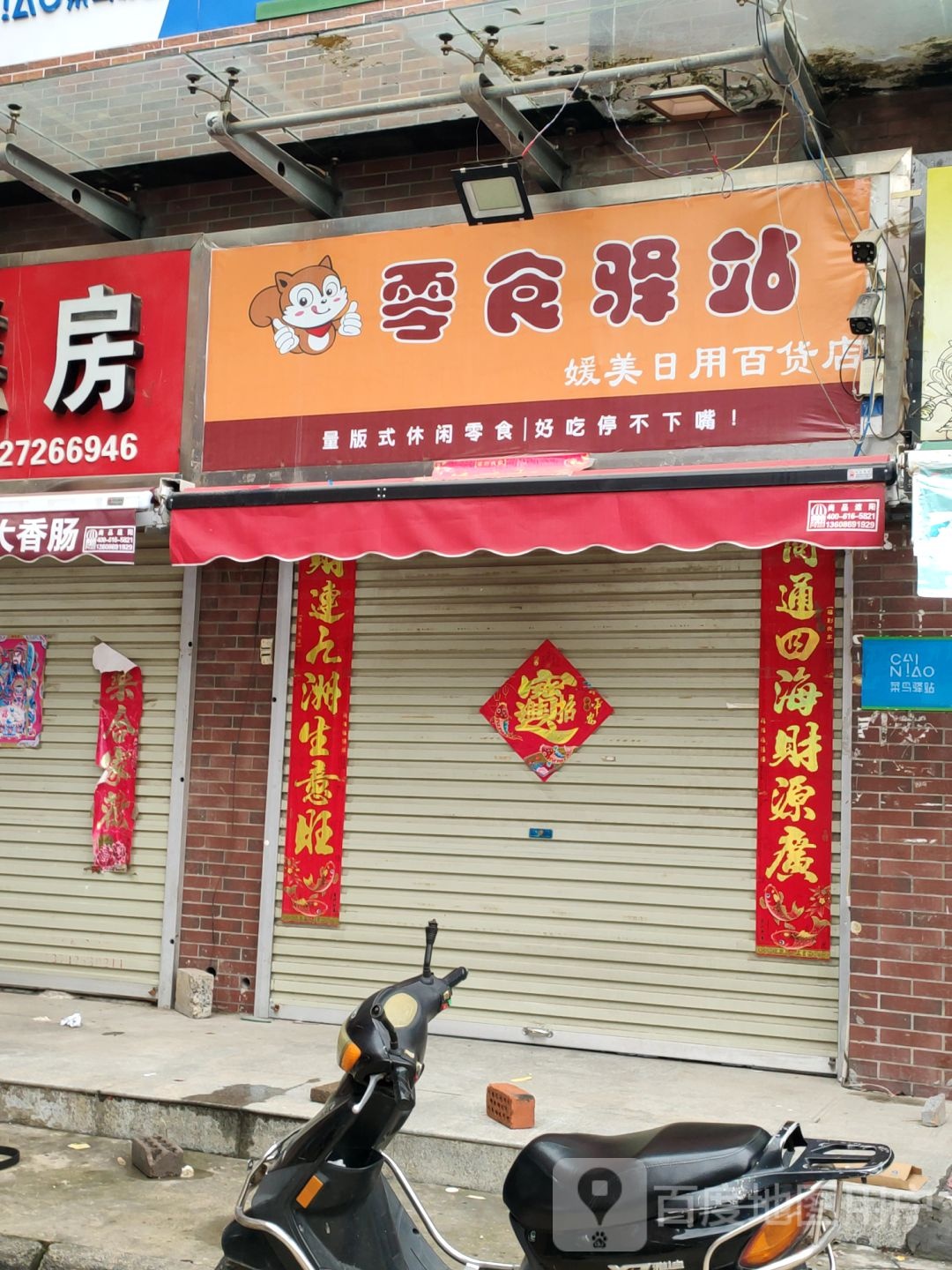 零食驿站(开元路店)