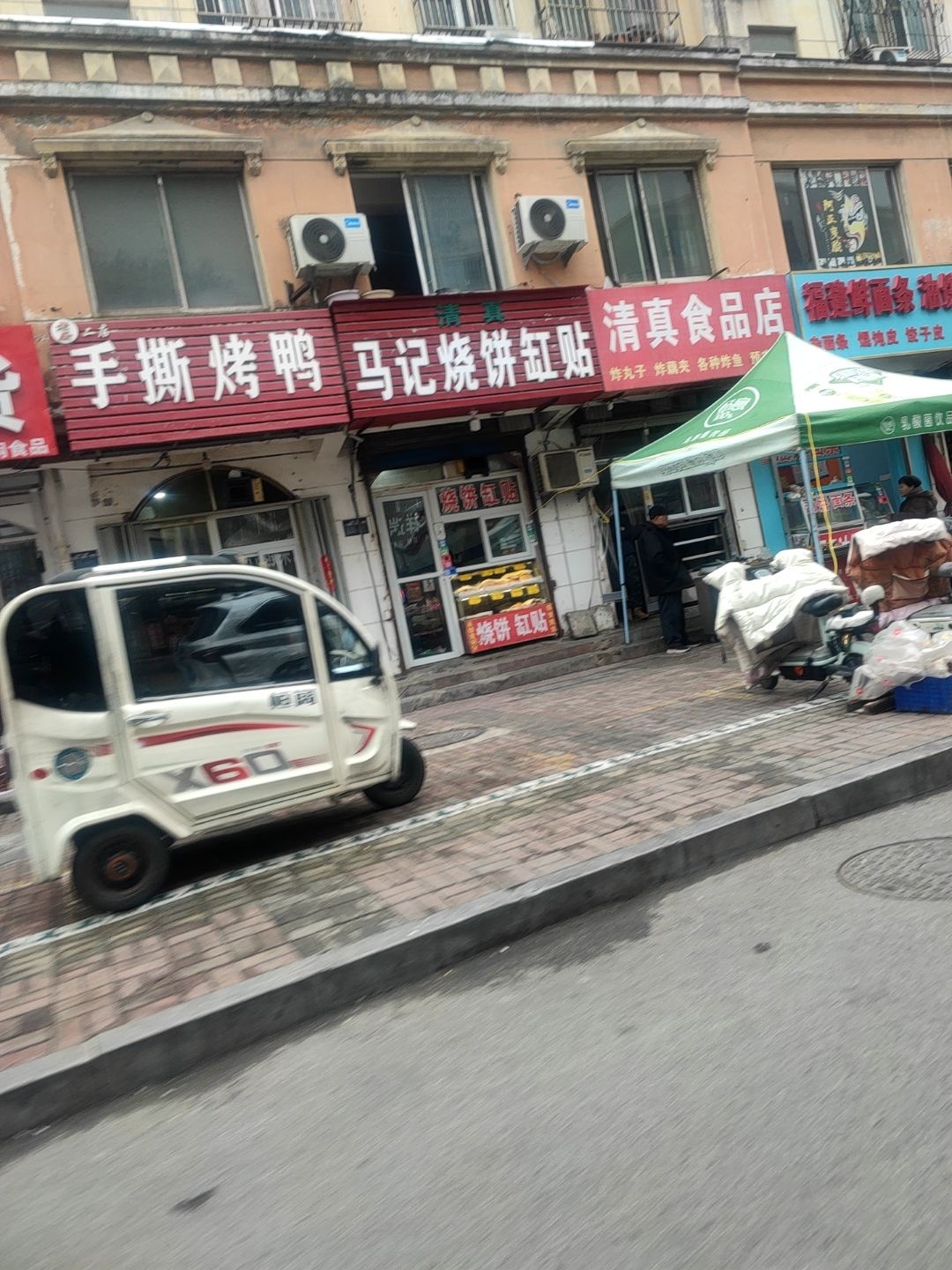 清真马记烧饼缸贴(永丰街店)