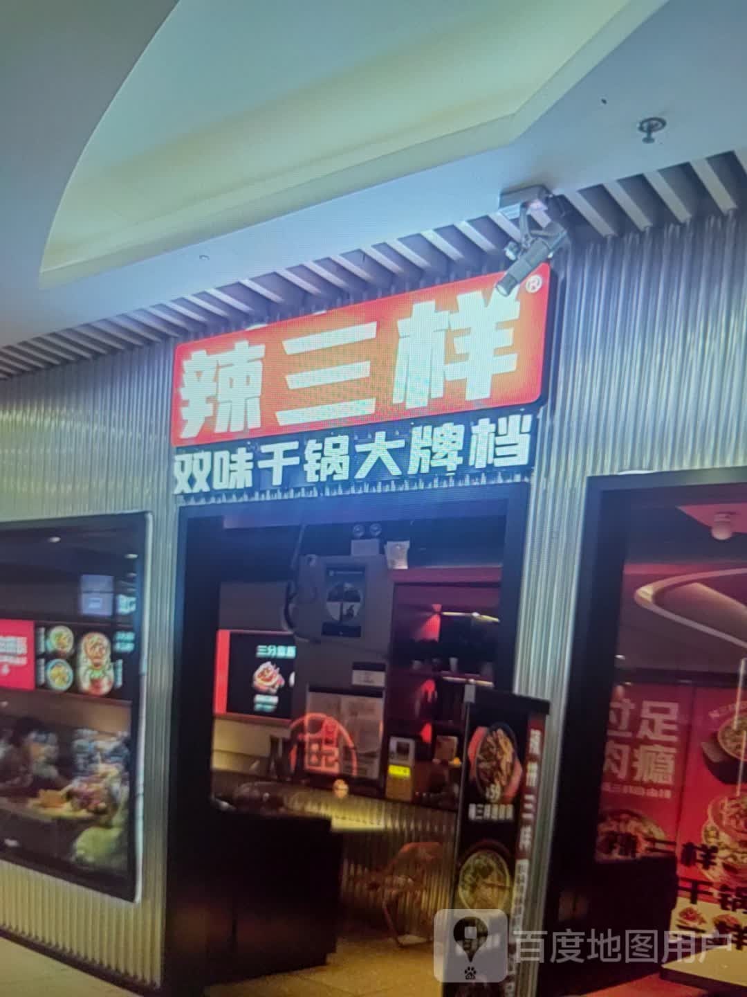 辣三样双味干锅大排档(滨州滨城吾悦广场渤海十八路店)