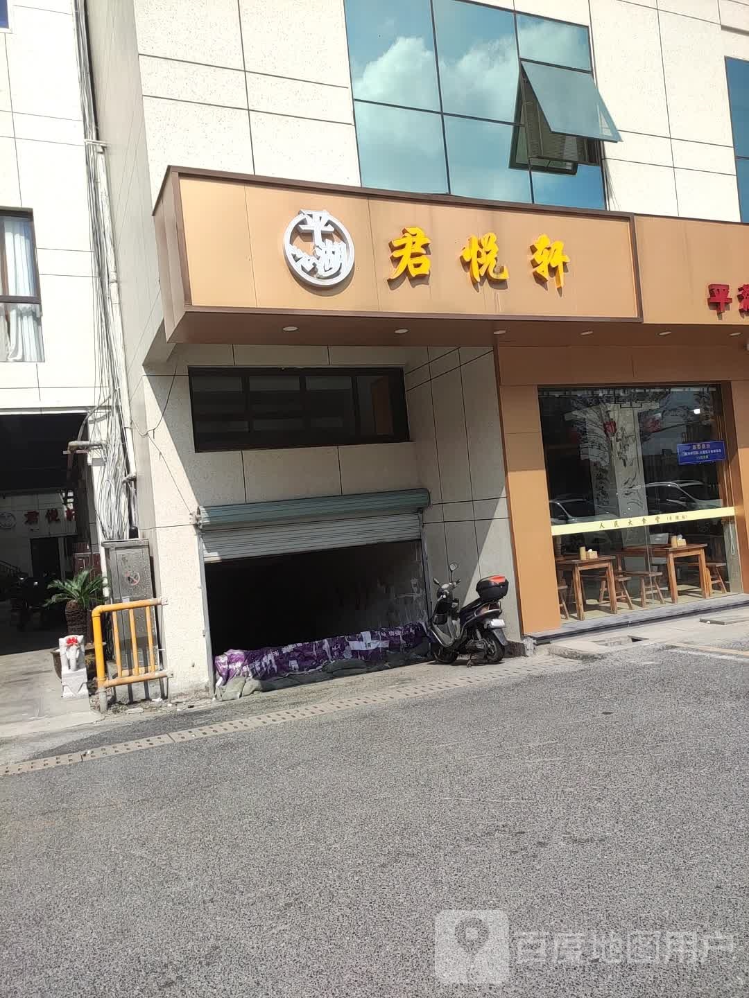 君悦轩(建国南路店)