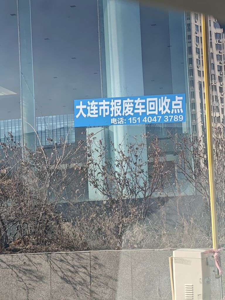 大连市报废车回收点