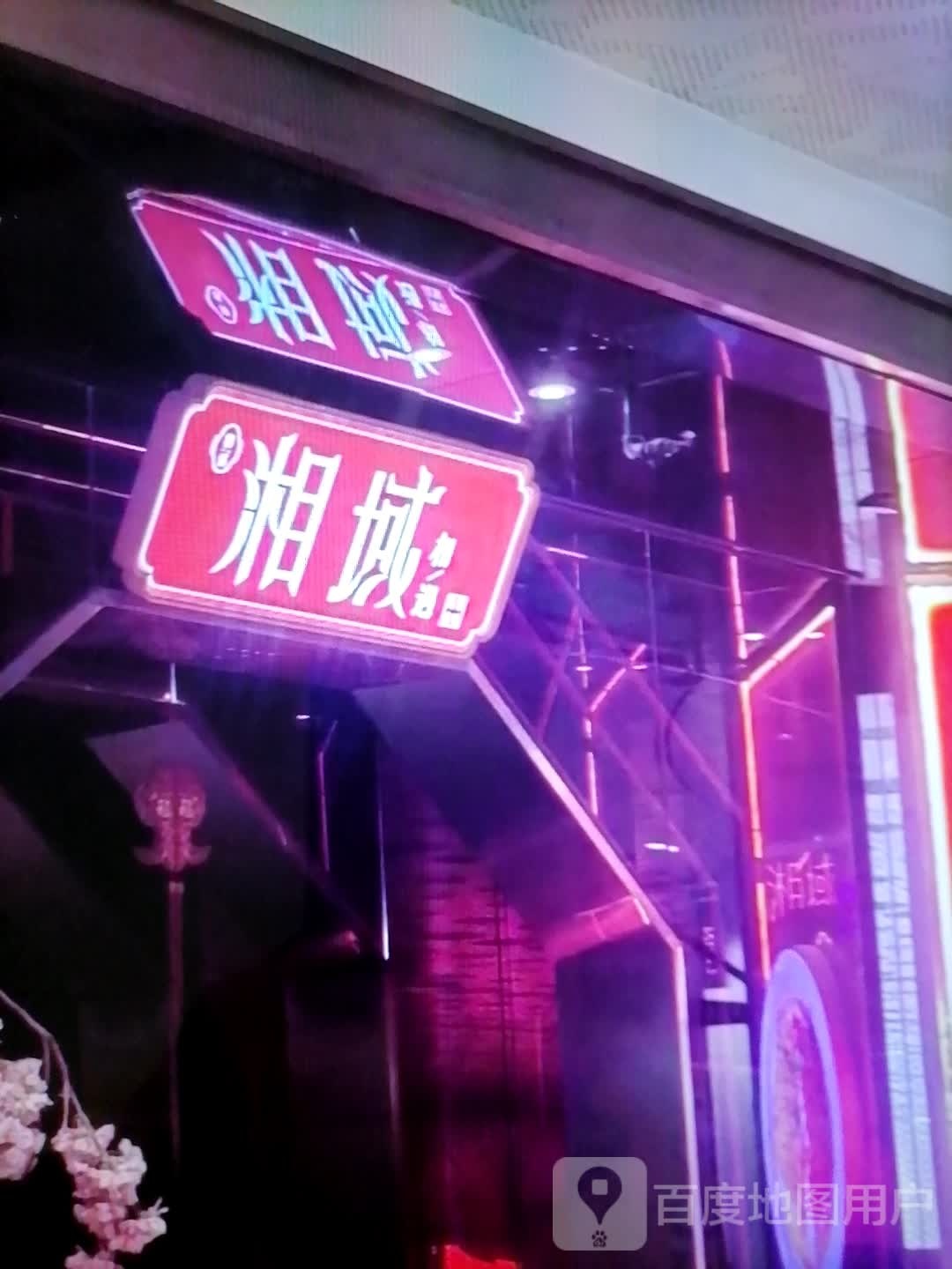湘域