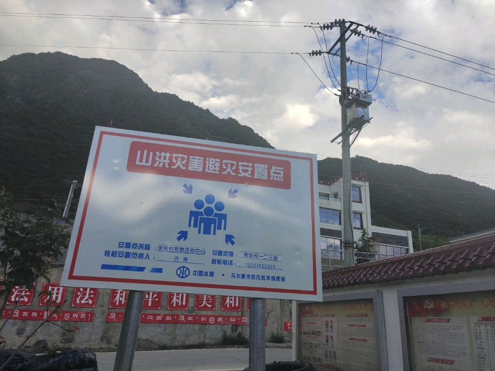 马尔康市党坝乡山洪灾害避灾安置点