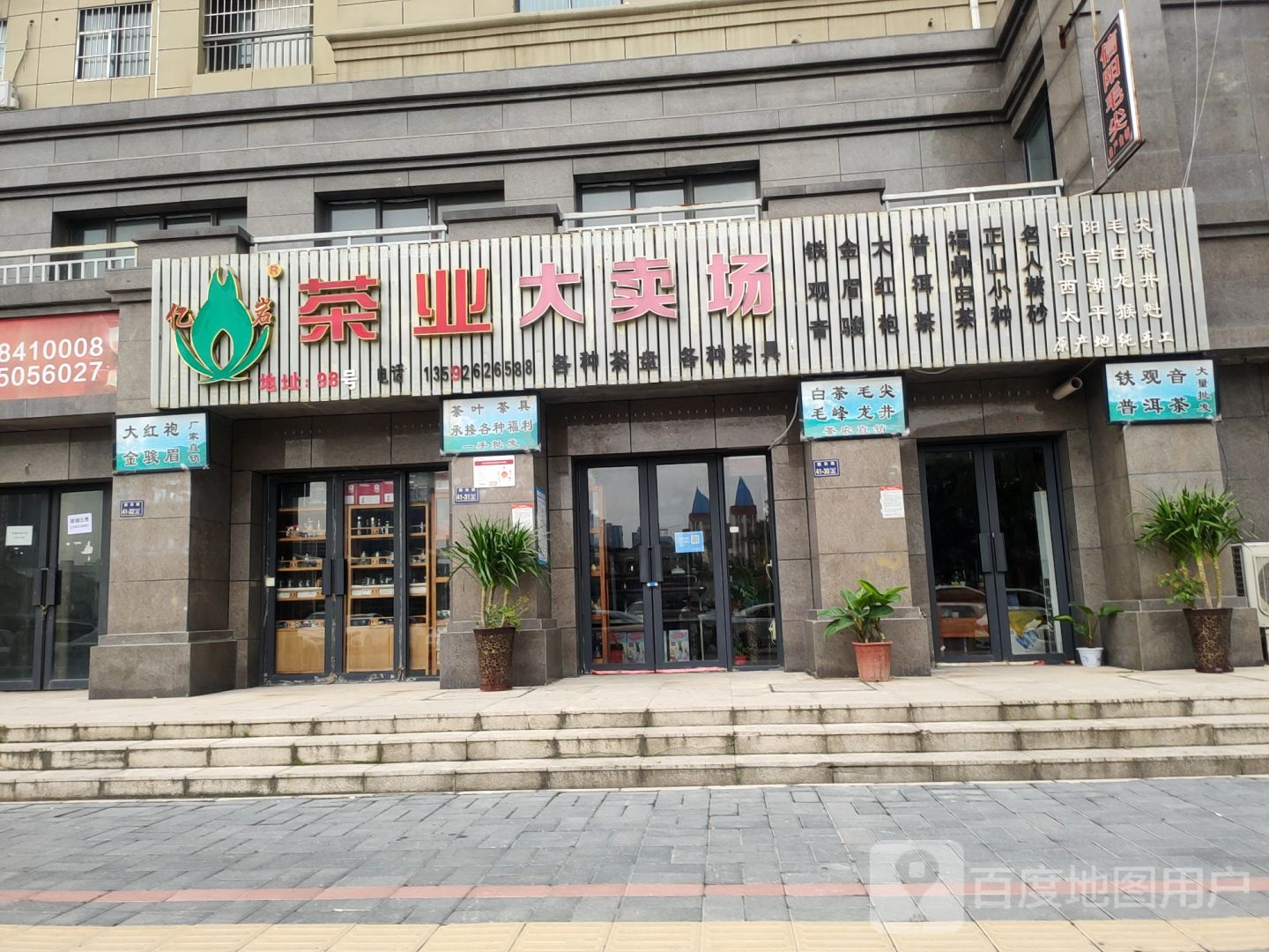 亿岩茶业大卖场(园田路店)