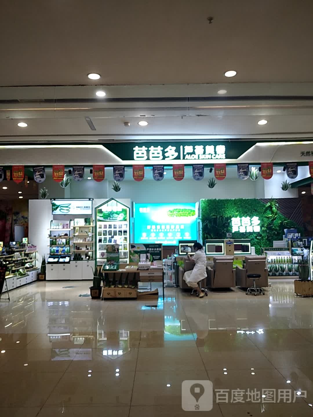 叭芭多芦荟美容(大旺广场购物中心店)