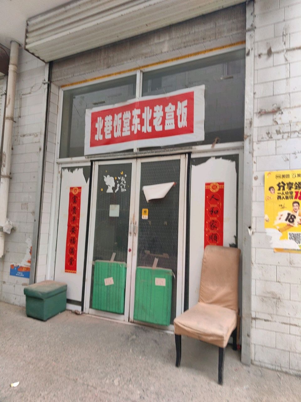 北巷饭堂东北老盒饭