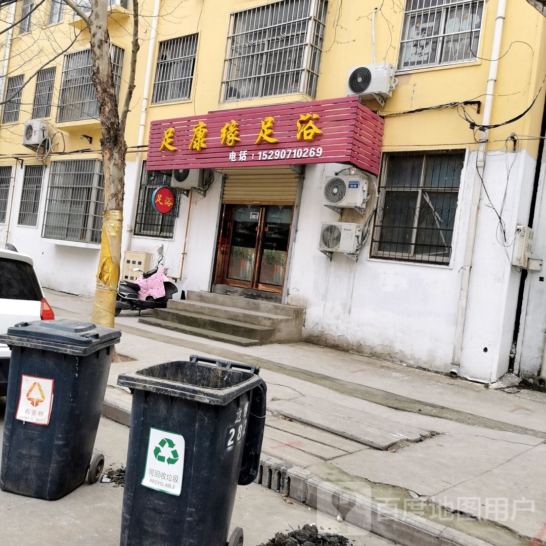 足康缘足浴
