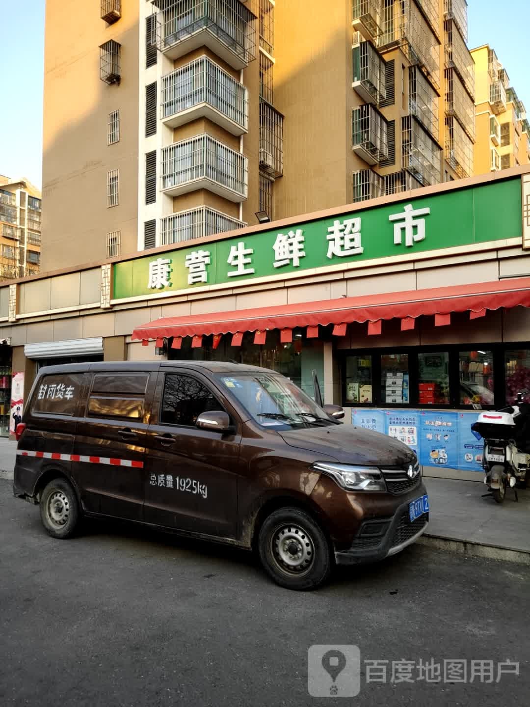 康营生鲜超市(康营家园二社区29区店)