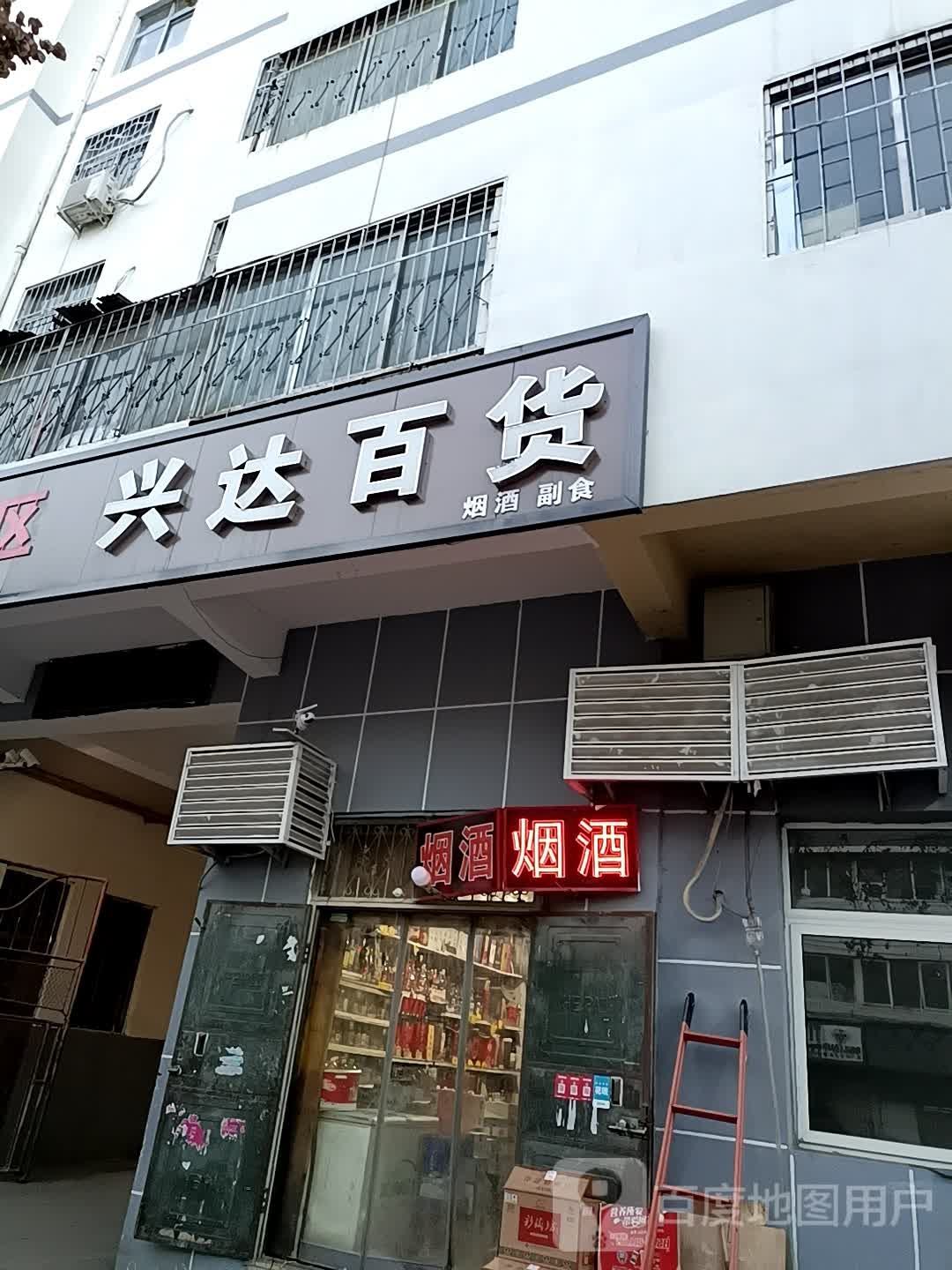 兴达百货(山城路店)