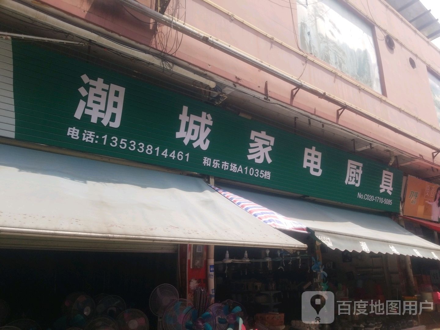 潮城家店厨具