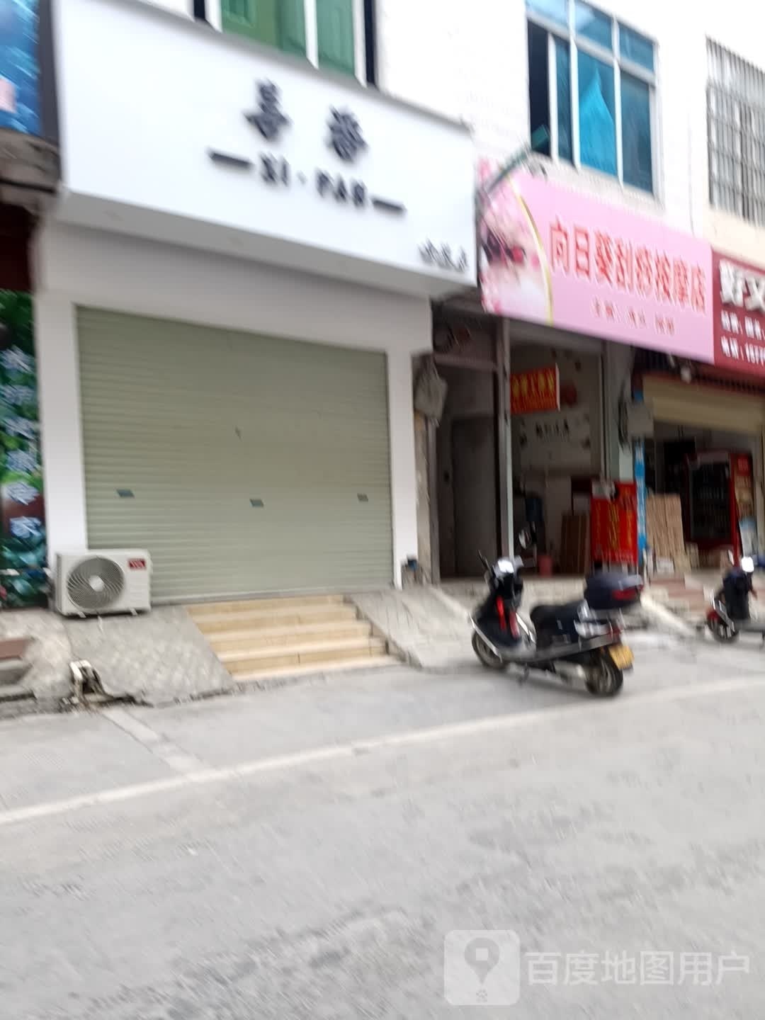 向日葵刮痧按摩店