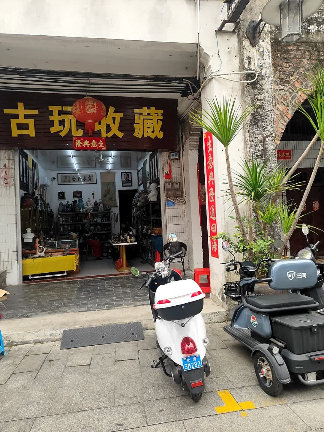 古玩收藏(升平街店)
