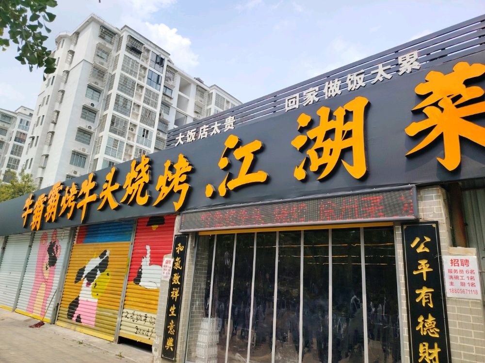 牛霸霸烤牛头烧烤江湖菜
