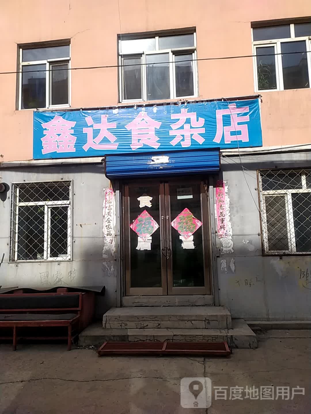 鑫达食杂店