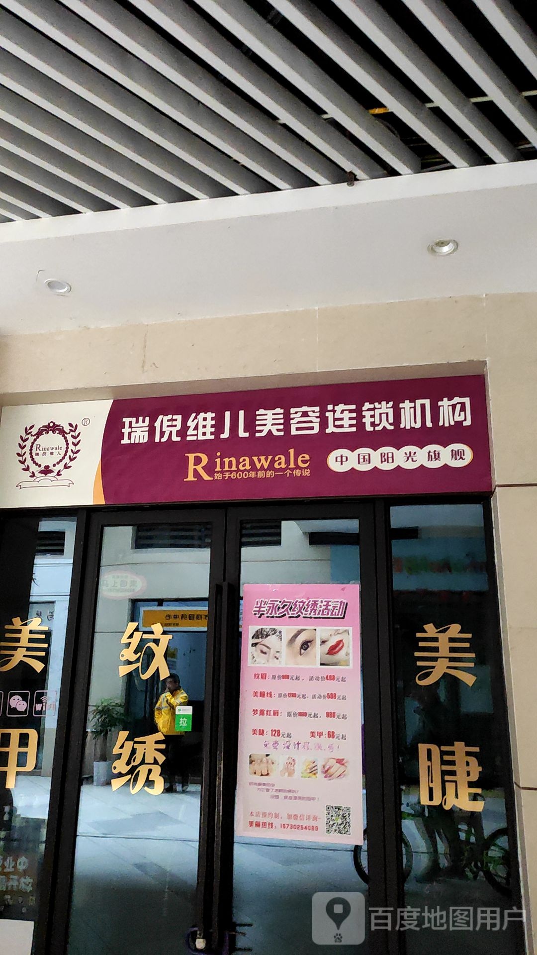 瑞倪维儿美容连锁机构(君和凤鸣广场店)