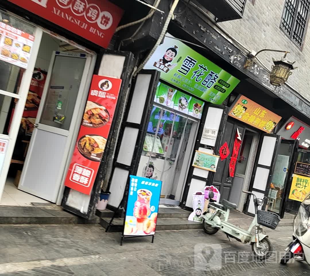 亳好吃雪花酪(城门楼店)