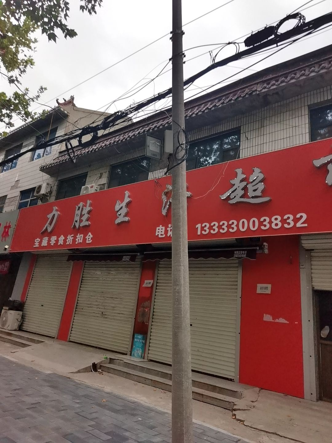 力胜生活超市(新城路店)