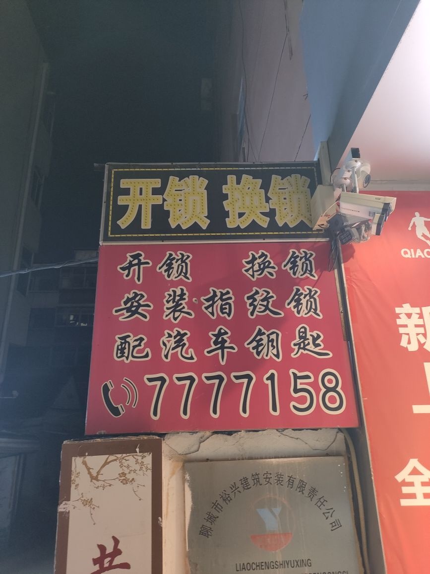 开锁配钥匙