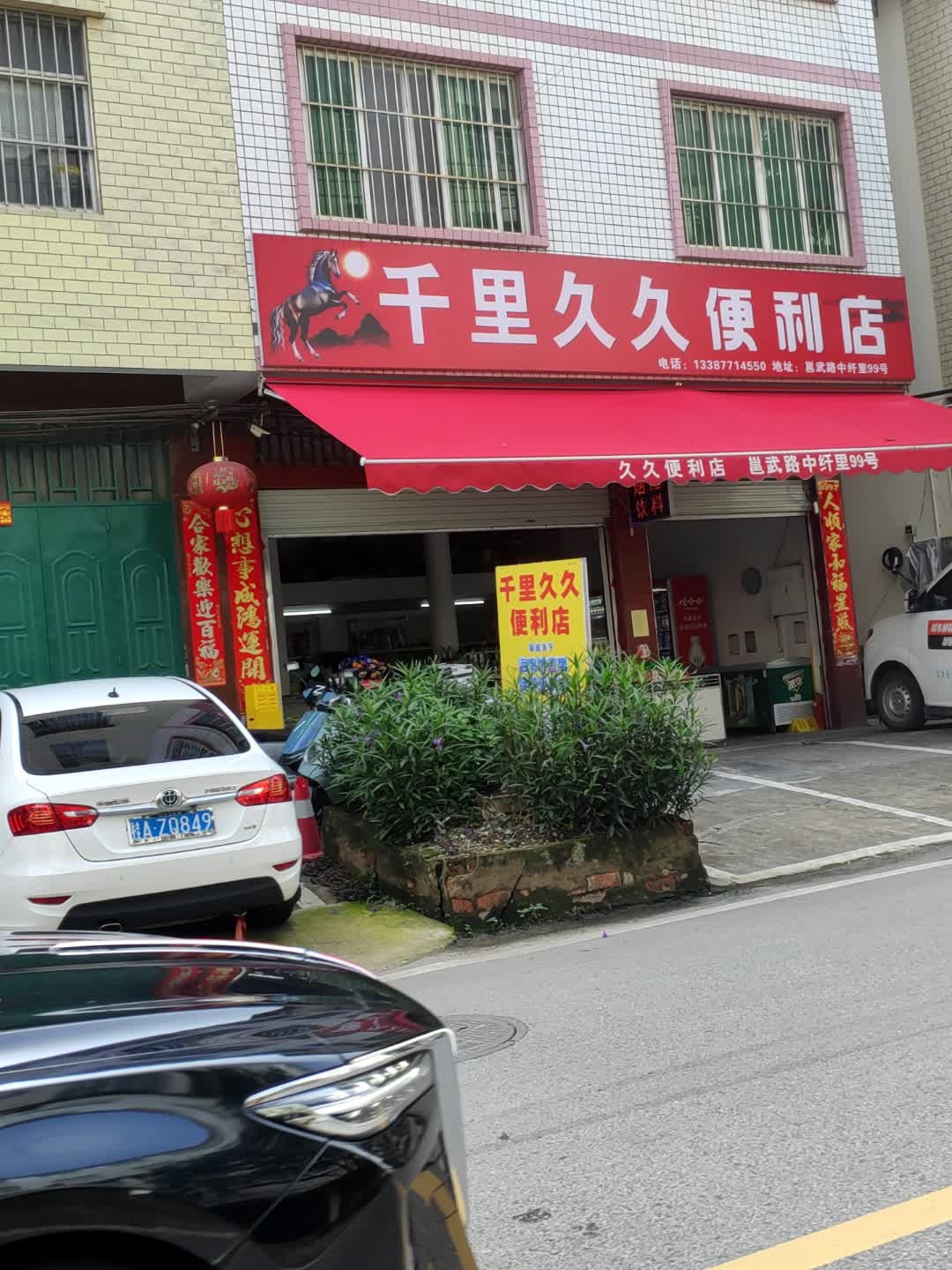千里久久便利店