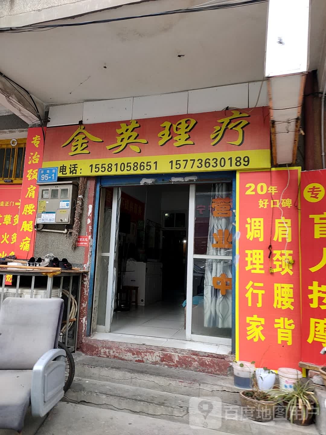 金英理疗