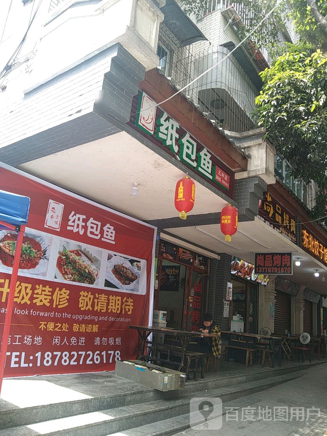 谭施纸包鱼(三中店)