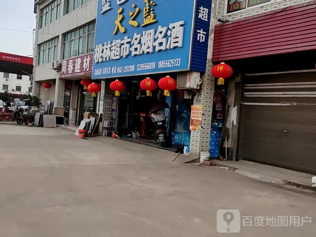 桃林超市