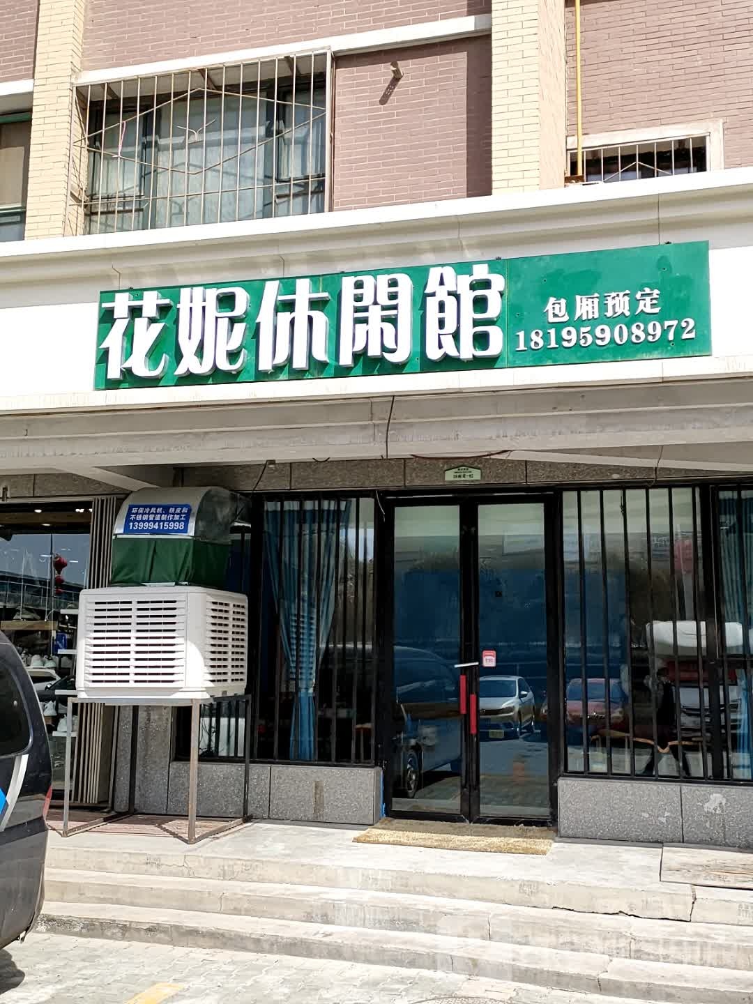 花妮休闲管