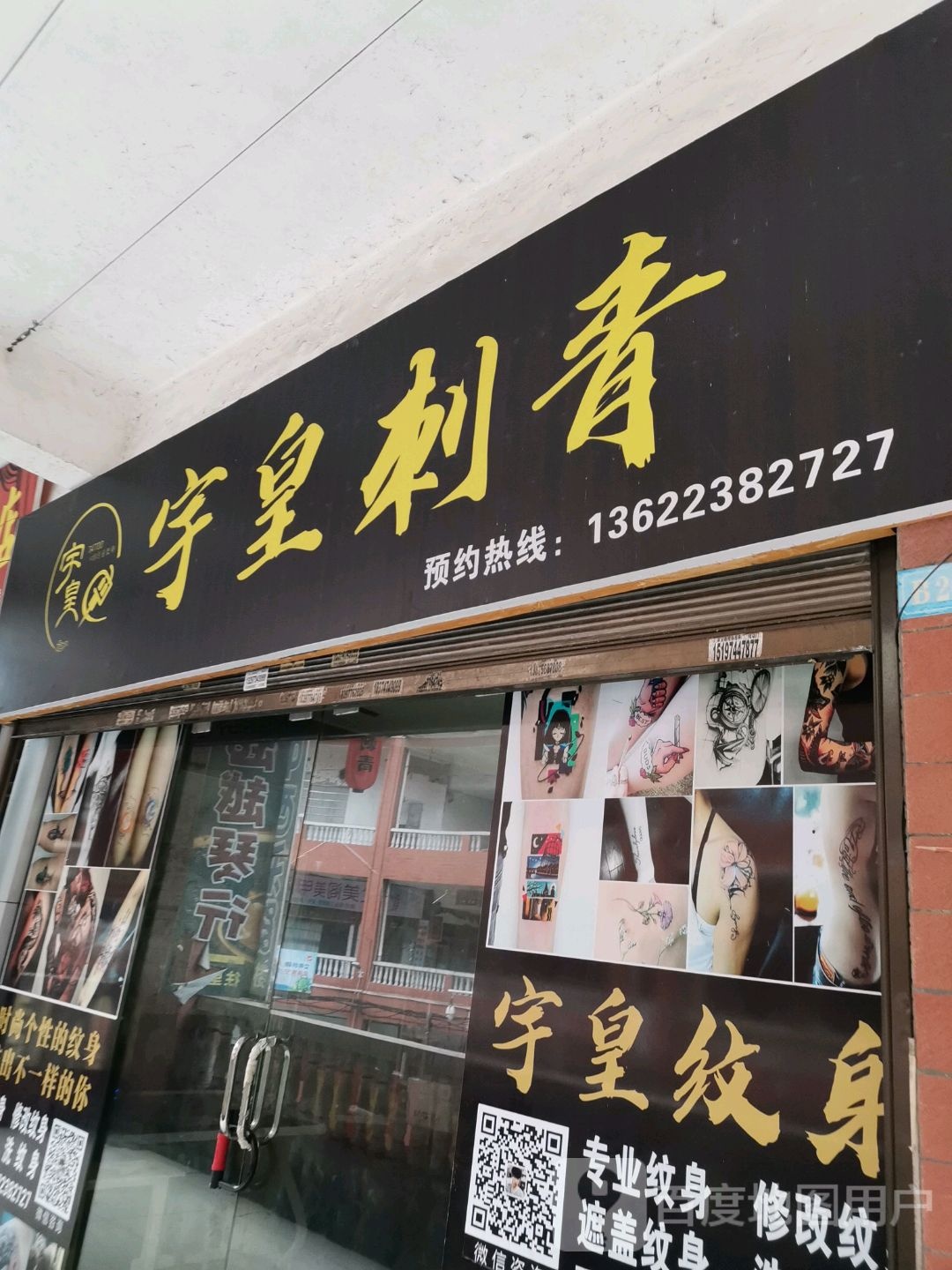 宇皇纹身店