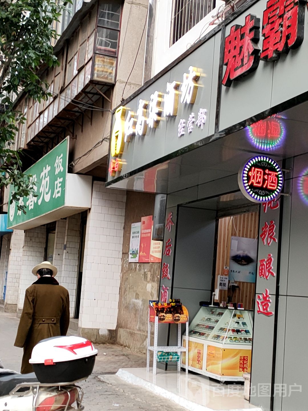 清真素馨苑饭店