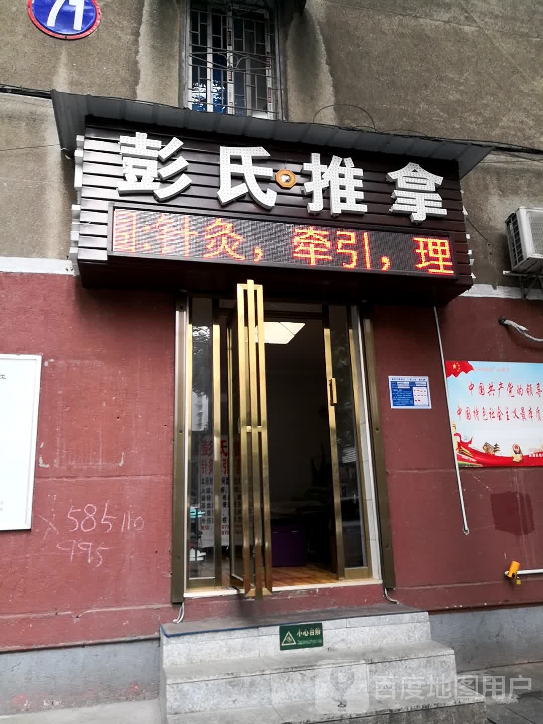 彭氏推拿