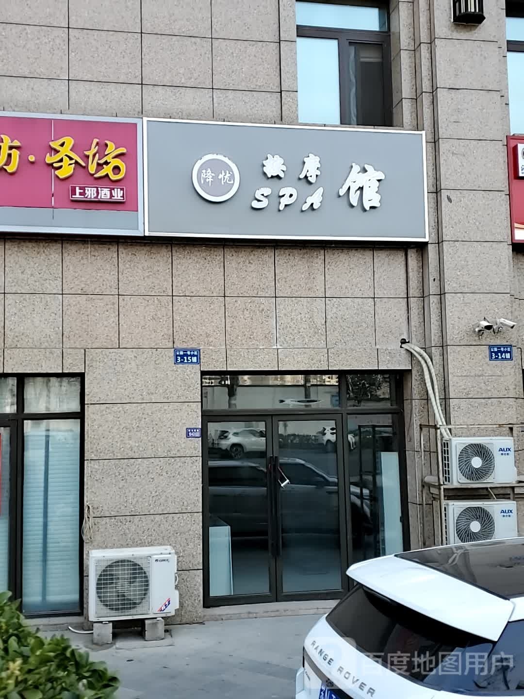 降忧按摩店SPA馆