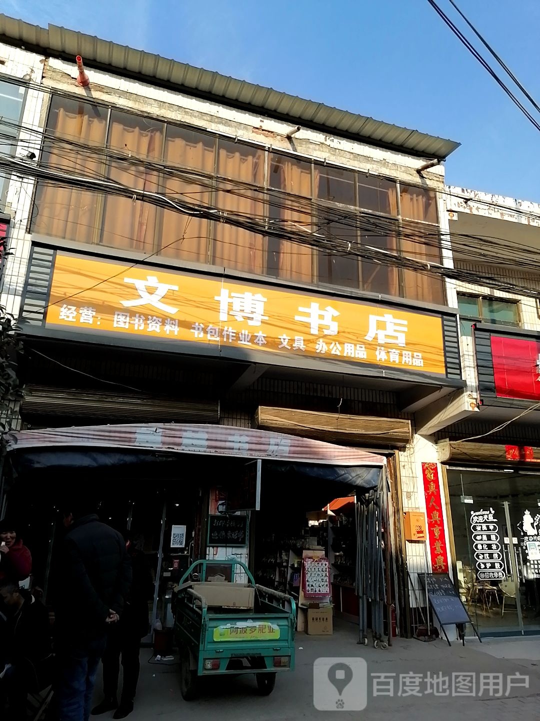 淮阳区新站镇文博书店