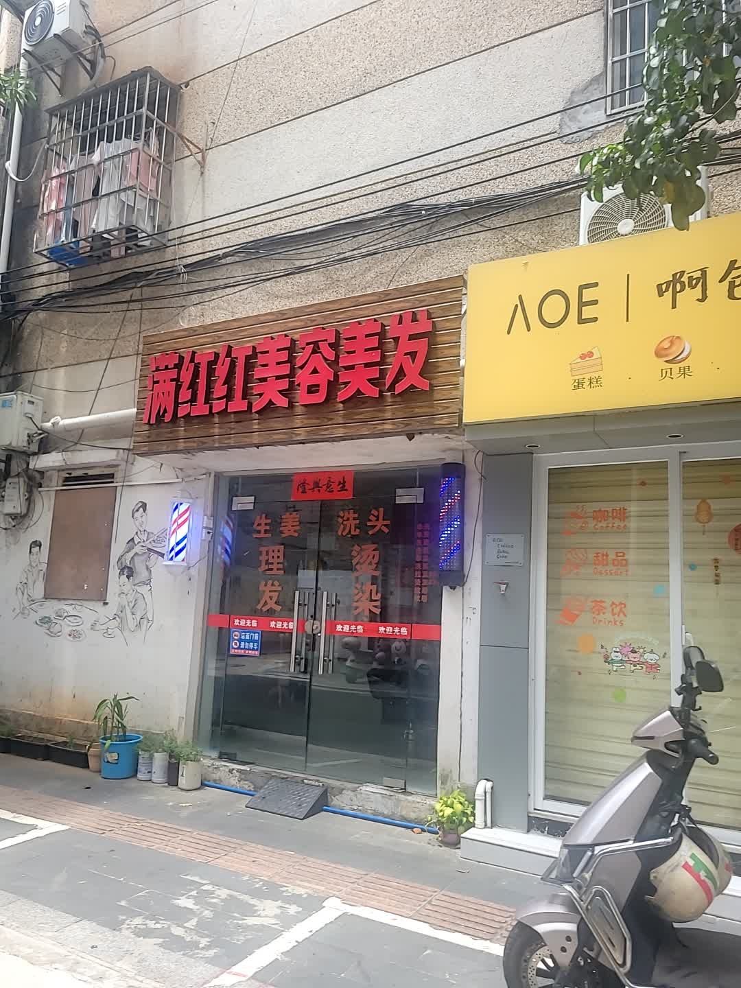 满红红美容美发