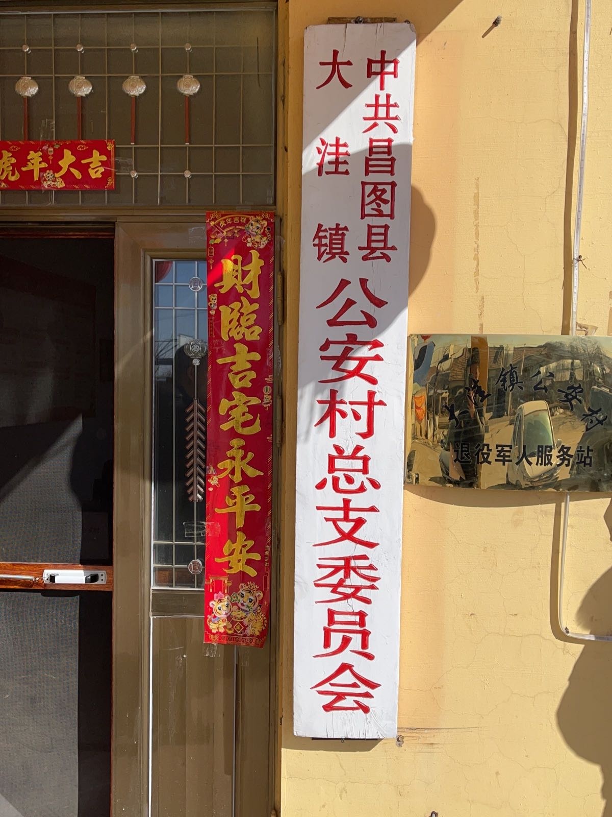 辽宁省铁岭市昌图县大洼镇公安村退役军人服务站