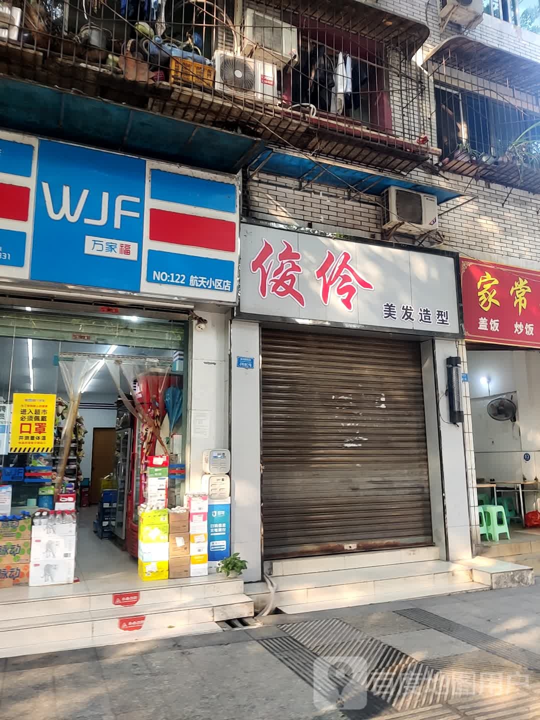 万家福(鼎业兴城店)