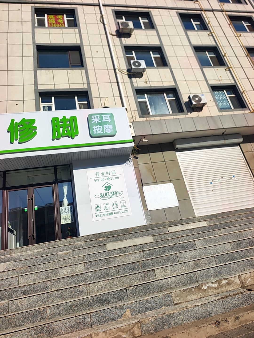 修脚采耳