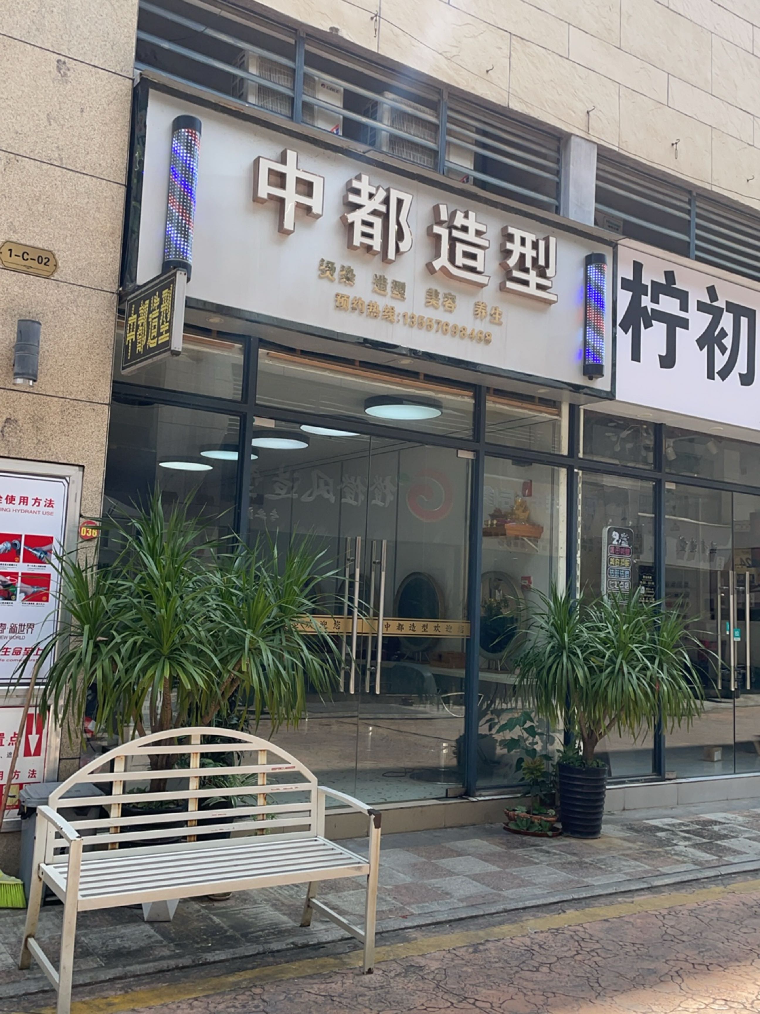 中都造型(中都新世界店)