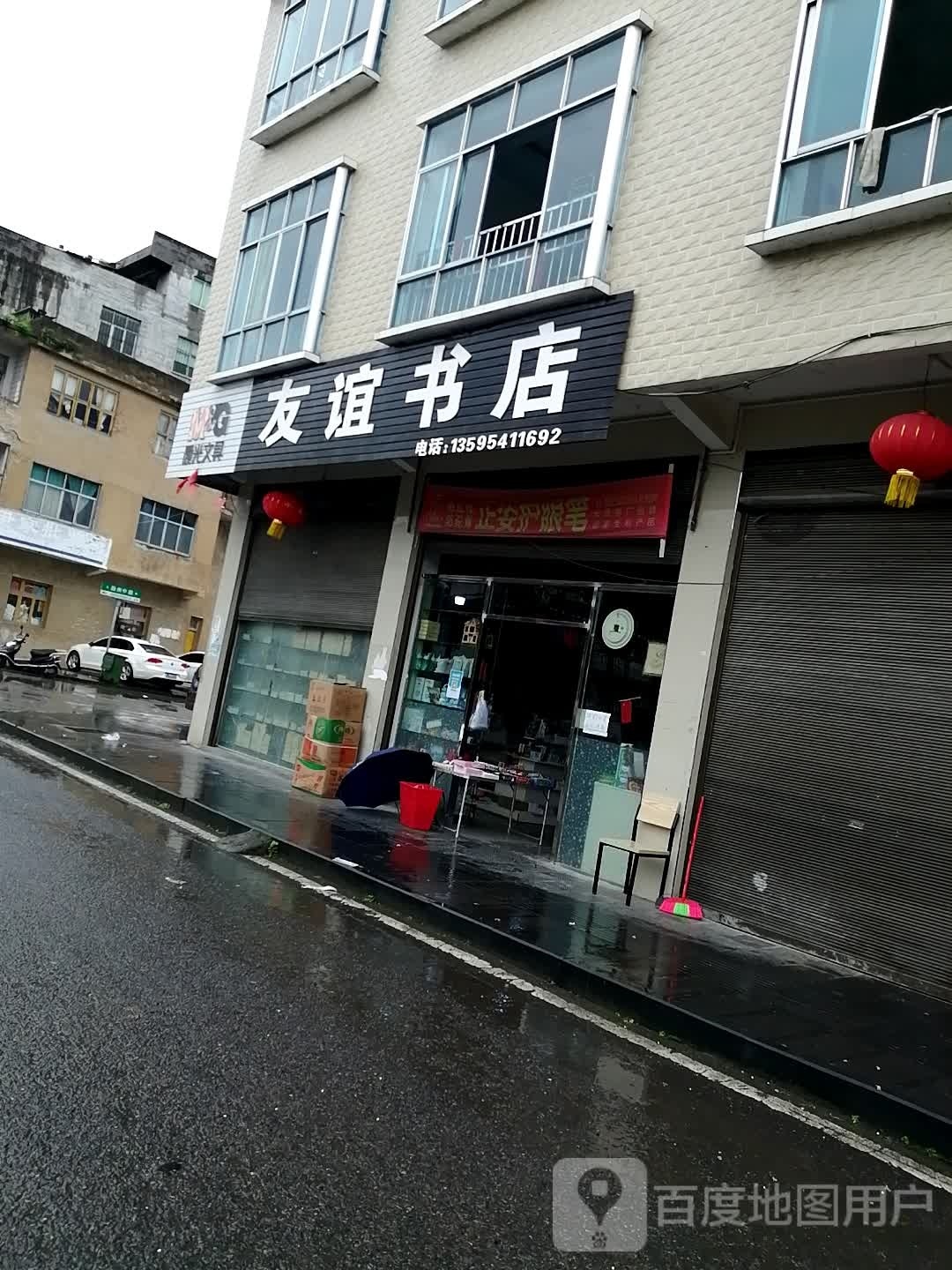 友谊书店