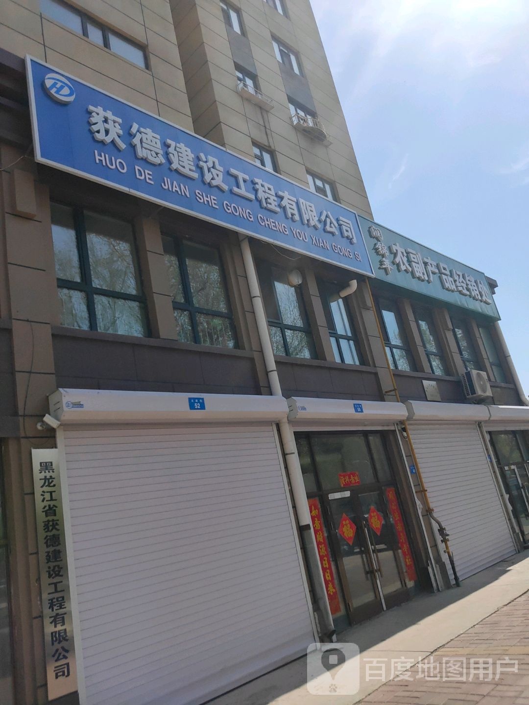 获德建设工程有限公司