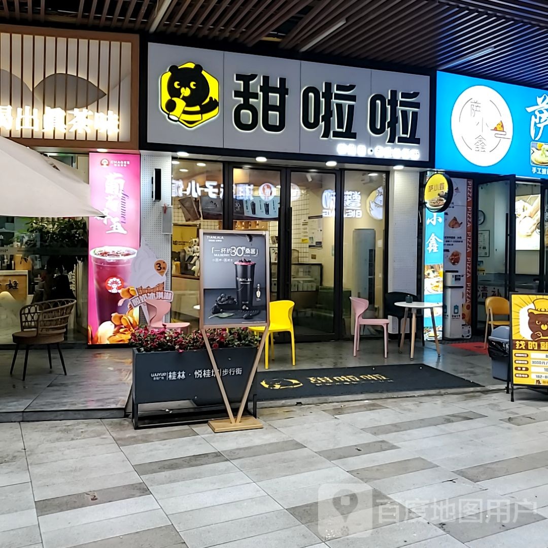 甜拉啦(桂林吾悦广场店)
