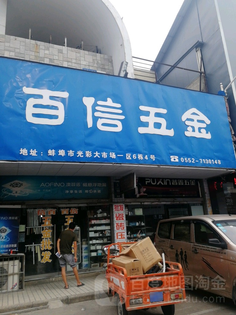 百信五金厂(光彩大市场一区店)