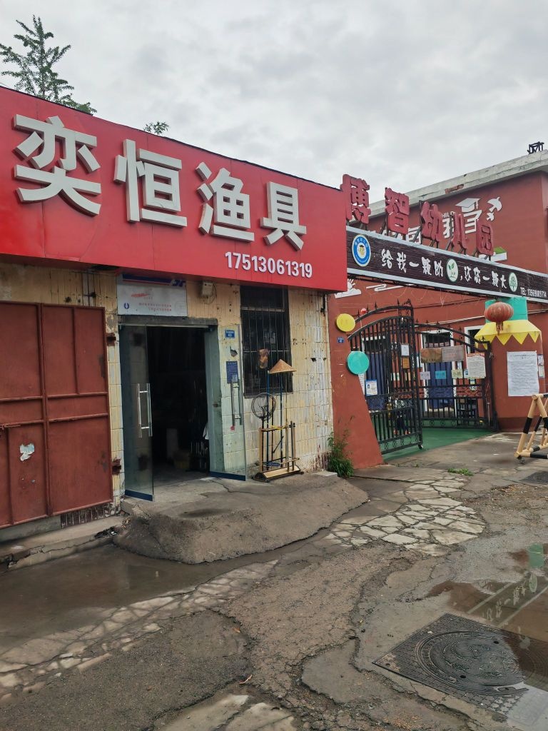 奕恒渔具(东风路店)