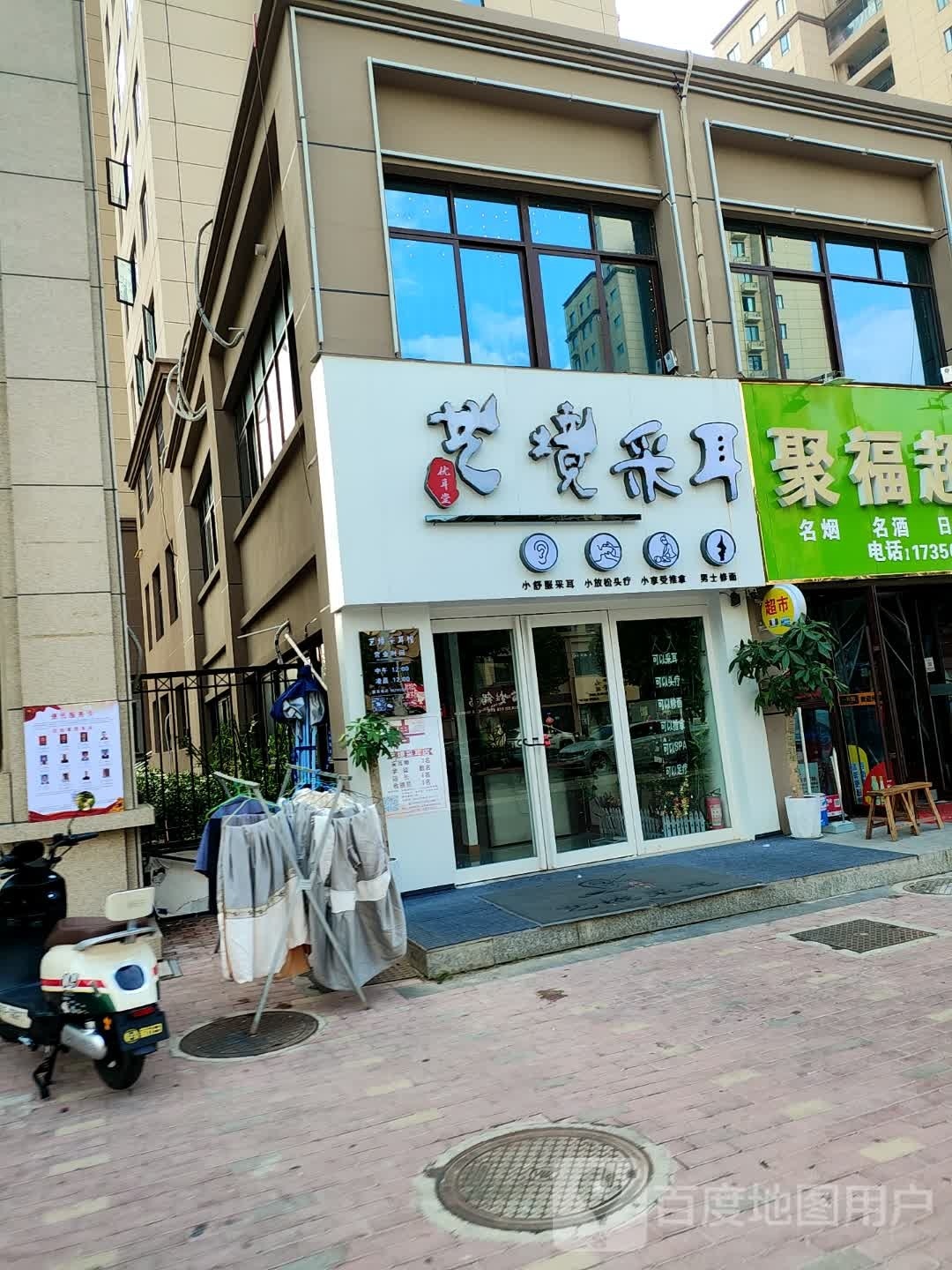 艺境优耳堂(阜南店)