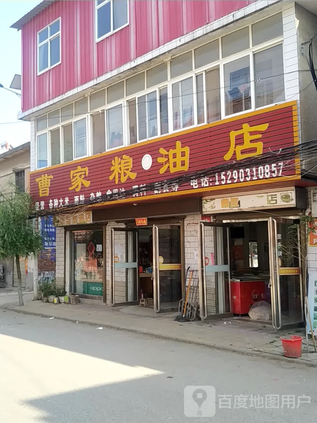 曹家粮油店