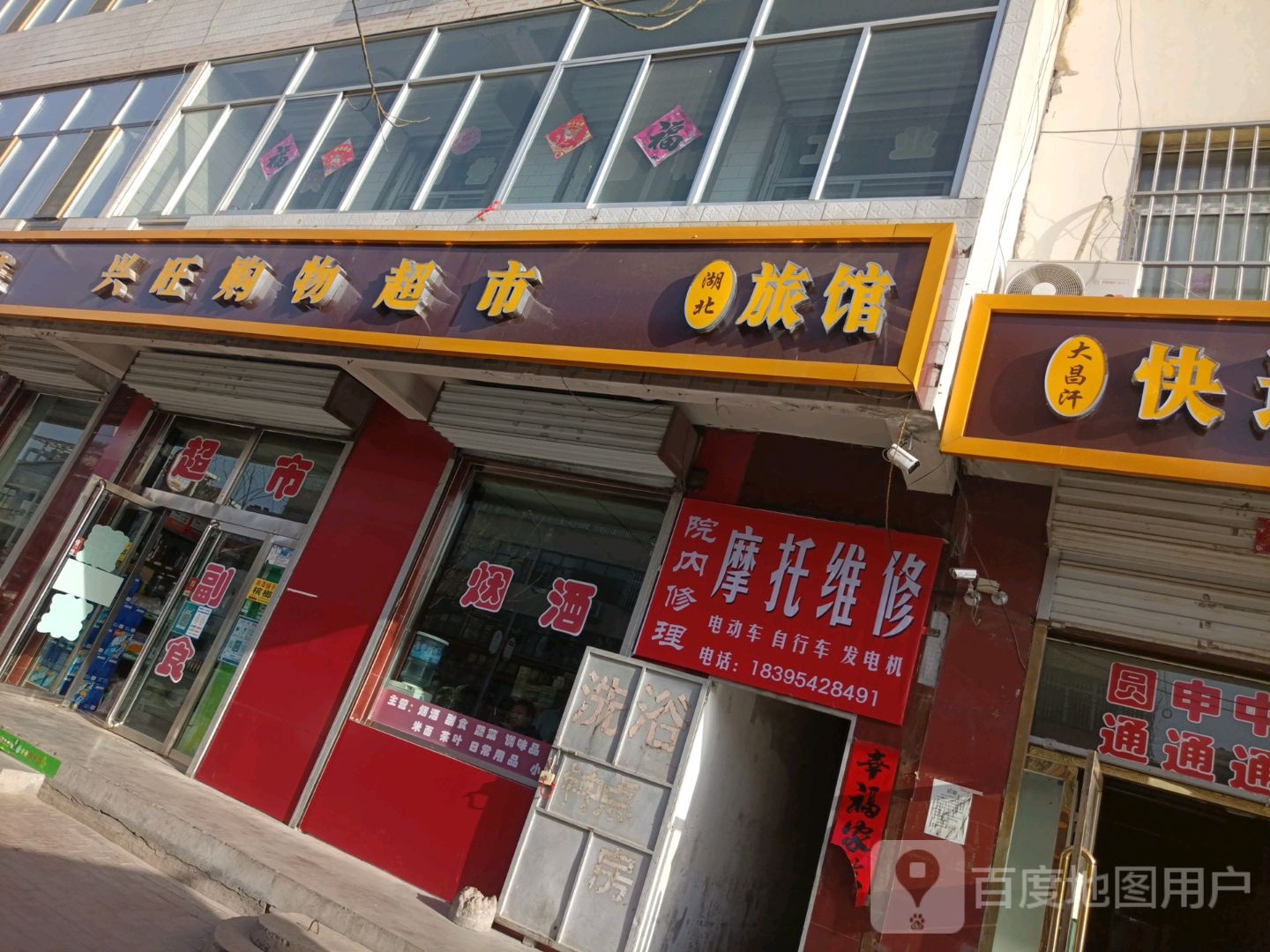 兴旺购物超市