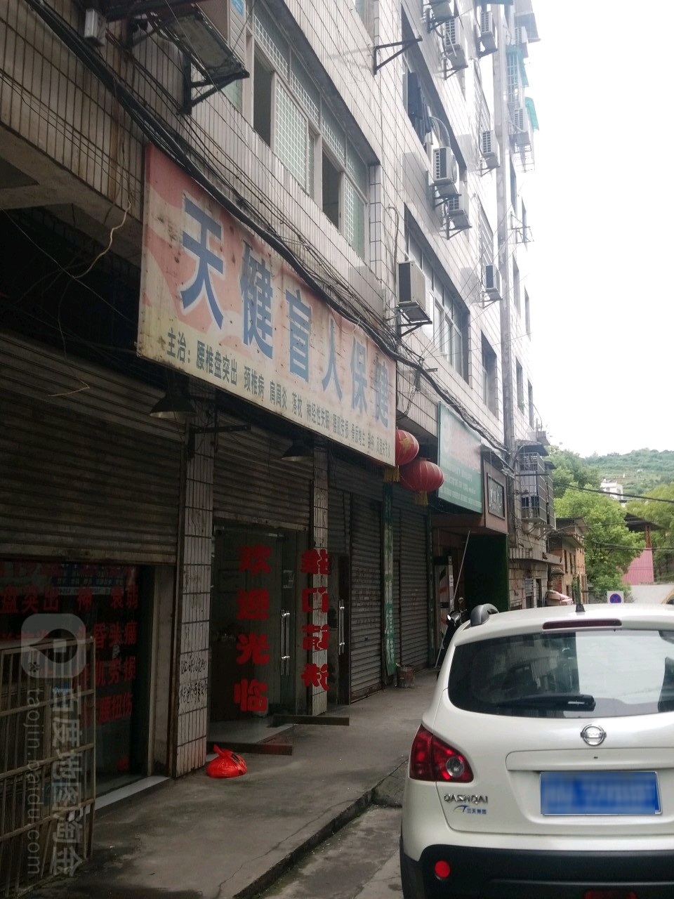 天健盲人保健
