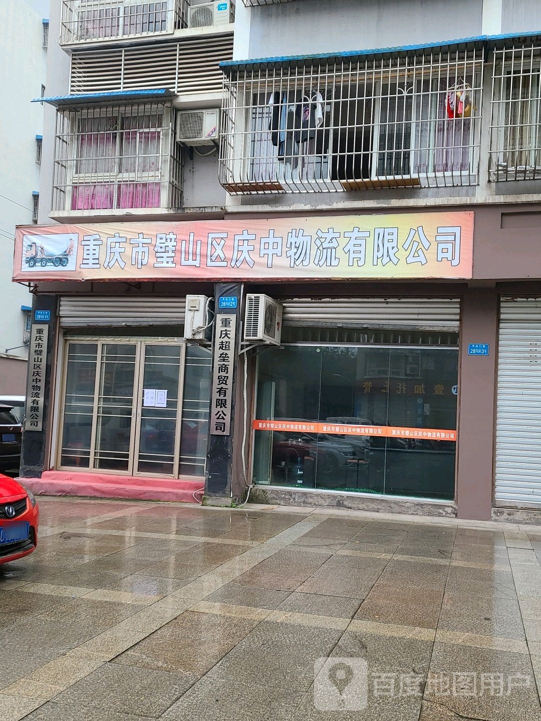 重庆璧山区庆中物流有限公司