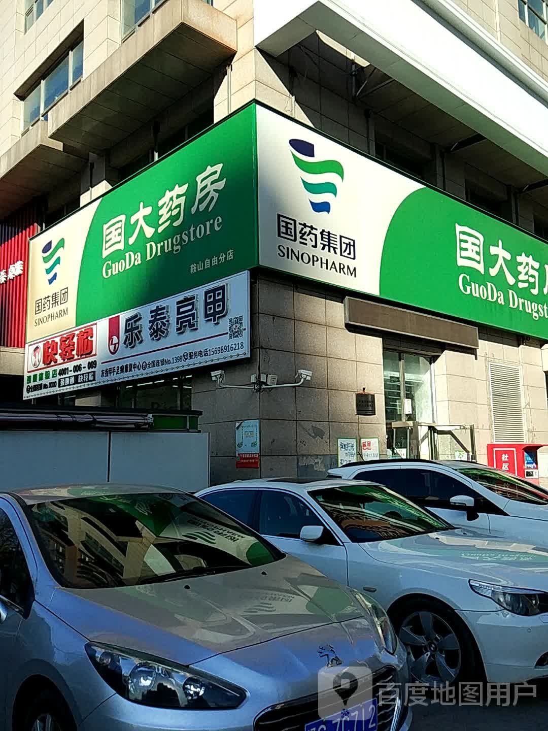 乐泰亮甲(立山分店)