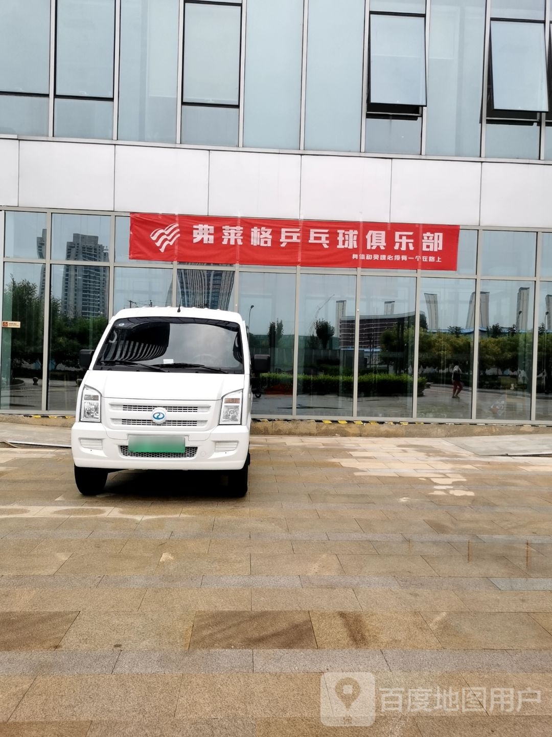 弗莱格乒乓球俱乐部